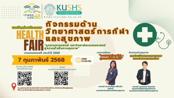 เชิญชวนร่วมกิจกรรม อุทยานแพทย์ศาสตร์ ในงานเกษตรแฟร์ ประจำปี 2568